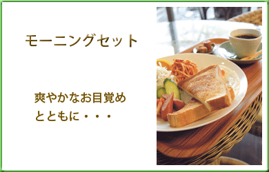 爽やかなお目覚めとともに・・・ モーニングセット