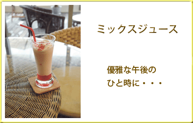 優雅な午後のひと時に・・・ ミックスジュース