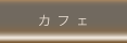 カフェ