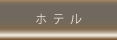 ホテル