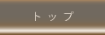 トップ