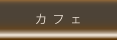 カフェ