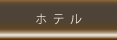 ホテル