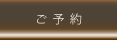 ご予約