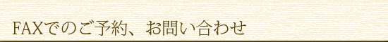 FAXでのご予約、お問い合わせ