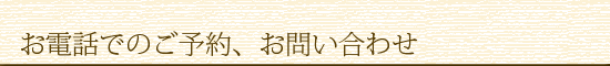 お電話でのご予約、お問い合わせ