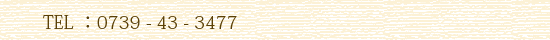 電話0739-43-3477