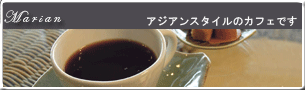 カフェ　マリアン