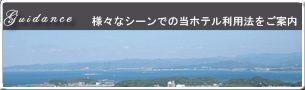 様々なシーンでの当ホテル利用法をご案内